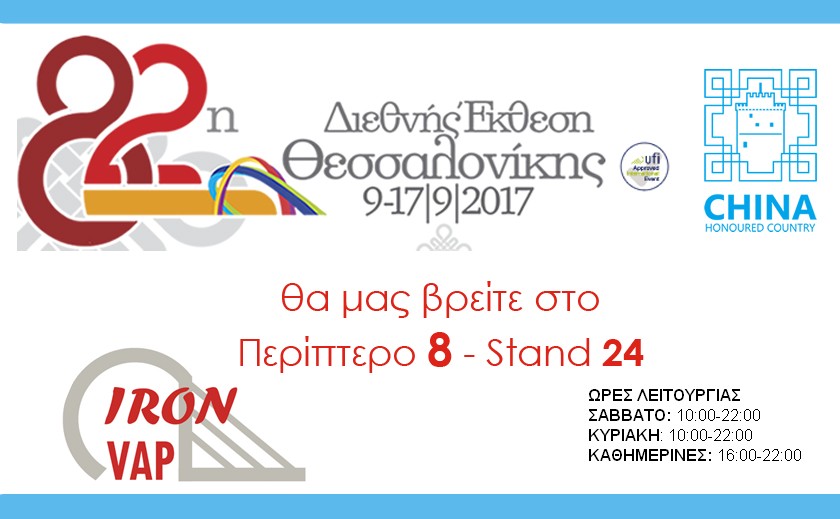 Συμμετοχή στην 82η Διεθνή Έκθεση Θεσσαλονίκης: Περίπτερο 8 – Stand 24