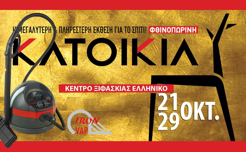 Συμμετοχή της IRON VAP στην ΦΘΙΝΟΠΩΡΙΝΗ ΚΑΤΟΙΚΙΑ 2017!