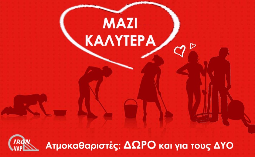 Γιορτάστε την Ημέρα του Αγίου Βαλεντίνου με ΔΩΡΟ Ατμοκαθαριστή!