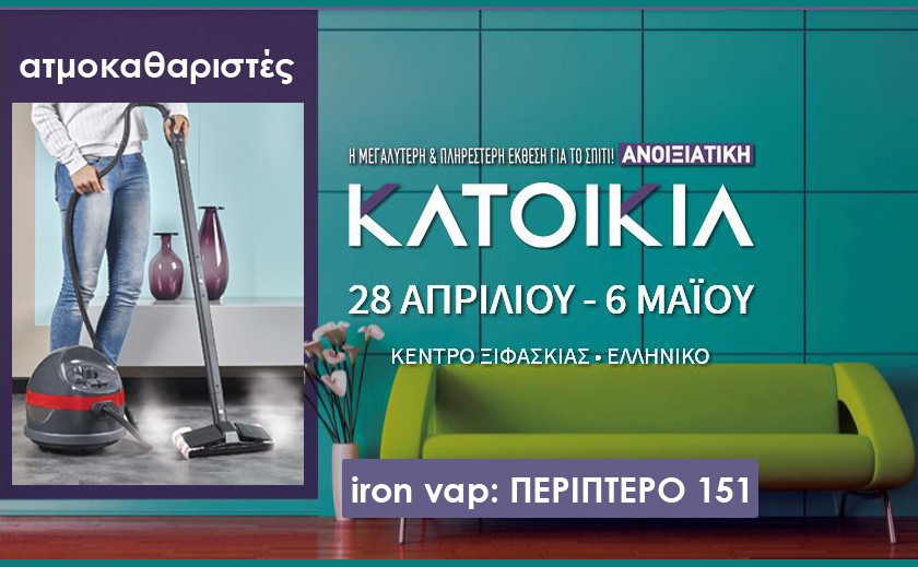 ΔΩΡΕΑΝ ΠΡΟΣΚΛΗΣΗ - Συμμετοχή στην Ανοιξιάτικη Έκθεση Κατοικίας: 28 Απριλίου- 6 Μαΐου , Περίπτερο 151