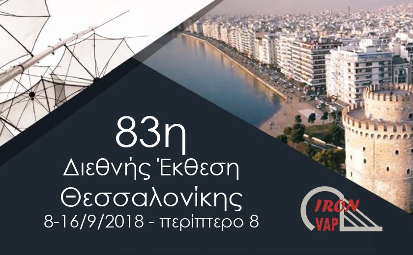Συμμετοχή στην 83η Διεθνή Έκθεση Θεσσαλονίκης: Περίπτερο 8 – Stand 23